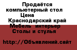 Продаётся компьютерный стол  › Цена ­ 3 000 - Краснодарский край Мебель, интерьер » Столы и стулья   